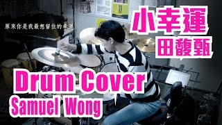 小幸運-田馥甄 Hebe (Drum Cover by 小豬潤Samuel Wong) 