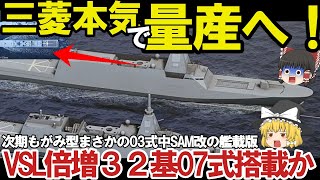 【ゆっくり解説・軍事News】自衛隊最強 マジでヤバイ次期もがみ型！03式中SAM改の艦載版、三菱悪魔的建造能力にVLS32基倍増計画開始【スペシャル・特集】