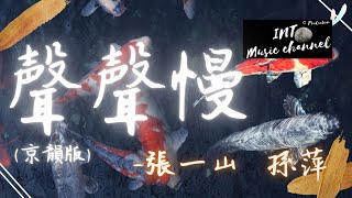 🔥張一山 / 孫萍 - 聲聲慢 (京韻版)🔥『月落烏啼月牙落孤井』【動態歌詞Lyrics】