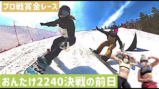 女の戦い　プロ戦賞金レース決戦の前日【おんたけ2240クロスコース】