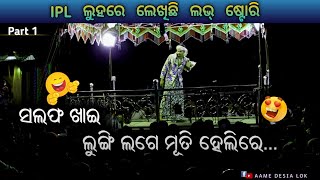 ଖାଣ୍ଟି ଦେଶିଆ କୋମେଡି / IPL ଲୁହରେ ଲେଖିଛି ଲଭ୍ ଷ୍ଟୋରି Part 1 / ବଢ଼ାଗୁଡ଼ା ମାଲକାନଗିରି #aame_desia_lok