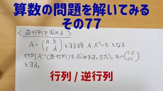 算数の問題を解いてみる(その77/行列/逆行列/連立方程式)