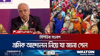 'পোশাকখাতে শ্রমিক ক্ষোভের বড় কারণ বকেয়া বেতন-বেকার সমস্যা' | CPD Dialogue | Jamuna TV