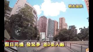 車CAM直擊: 假日司機 發緊夢 差D要入廠