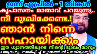 ഇന്ന്‌ നീ സമർപ്പിക്കുന്ന നിയോഗം ഈ ധ്യാനത്തിലൂടെ ഉടനടി സാധിച്ചു കിട്ടും../Kreupasanam mathavu/Jesus