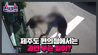 가해자를 찾기 위해 제주도까지 간 진상 추적단! 편의점에서는 과연 무슨 일이? MBN 230203 방송