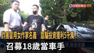 詐團誆騙投資獲利5千萬！ 聘18歲青年當車手－民視台語新聞