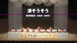 「涙そうそう」第17回　琴伝流シニアコンサート in 京都