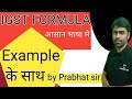 IGST Formula | IGST Formula Example के साथ | Integrated Goods and Services Tax | GST