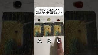 あの人があなたと迎えたい新展開とは？#タロット占い #占い #恋愛占い