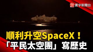 順利升空SpaceX！「平民太空團」寫歷史@globalnewstw