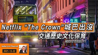 香港 城巴 現身 Netflix \