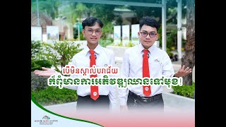 បើមិនស្គាល់បរាជ័យ ក៏ពុំមានការអភិវឌ្ឍឈានទៅមុខ!