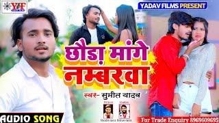 #Sumit Yadav का JHUMTA_SONG_ छौड़ा मांगो नम्बरवा _ Chhauda Mange Numberwa