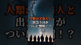 宇宙人と出会う日はもうそこに迫ってきている？！その理由3選！#宇宙 #雑学