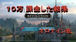 【ﾘﾈﾚﾎﾞ】オロナイン氏　７時間で１０万円課金して強化値＋？