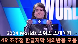 [한글 자막] 2024 롤드컵 스위스 스테이지 4R 조추첨 해외반응 모음ㅣ2024 Worlds