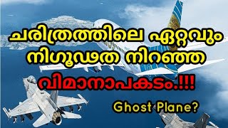 വ്യോമയാന ചരിത്രത്തിലെ ഏറ്റവും ദുരൂഹമായ വിമാനാപകടം !! Misterious Aeroplane Crash In The World!!