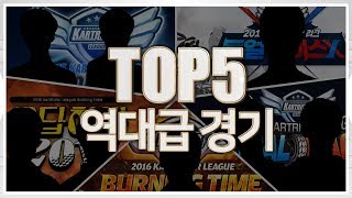 [ 카트리그 역대급 경기 TOP 5 ] 2019 카트라이더 리그 시즌1