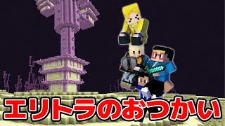 【マイクラ】コハロン！初めてのエリトラを取ってきて！！！！落ちたら全員死亡のエンド大冒険！！！  アツクラ2024 Part15