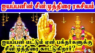 ஐயப்பனின் சின்முத்திரை ரகசியம் | Sabarimalai Ayyappan | Chinmuthra | Maha Saastha Media