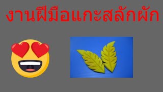 วิธีการแกะสลักใบไม้ จากฟักทอง by barbie Art channel