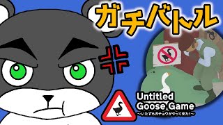 本気になったオジサンに怒りのタックル大暴れ！！ #2【Untitled Goose Game 〜いたずらガチョウがやって来た!〜】