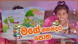 මගේ කතන්දර පොත  My story book  | Aishu Liwenya