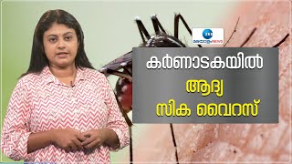 Zika Virus In Karnataka | കര്‍ണാടകയില്‍ ആദ്യ സിക വൈറസ് ; രോഗം സ്ഥിരീകരിച്ചത് അഞ്ചുവയസുകാരിക്ക്