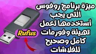 عمل تهيئة وفورمات كامل وأرجاع الفلاشة لحالتها الأصلية بأستخدام برنامج Rufus