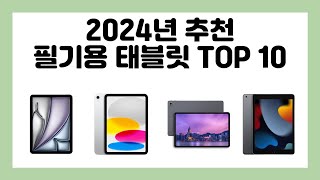 2024년 추천 필기용 태블릿 TOP 10