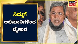 ಮುಂದಿನ ಸಿಎಂ Siddaramaiah ಎಂದು ಘೋಷಣೆ ಕೂಗಿದ ಅಭಿಮಾನಿಗಳು; ಏಯ್ ಸುಮ್ನಿರಿ ಎಂದು ಗದರಿದ ಸಿದ್ದು