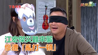 炮仔聲／上錯人虧大了！江宏傑災難來襲　慘遭「亂打一頓」｜三立新聞網SETN.com