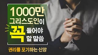 [설교말씀] 1000만 그리스도인이 꼭 들어야 하는 말씀 - 복음 안에서의 참된 자유, 권리를 포기하는 신앙