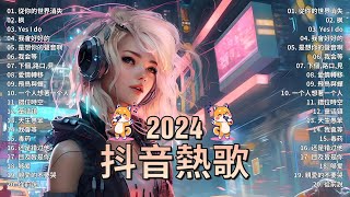 抖音神曲2024【2024抖音热歌】💥盤點過去七年上最好的50首歌曲【破億神曲】艾辰 -錯位時空, Letting Go女版, 承桓 - 我會等, 向思思 - 總會有人, en - 用情