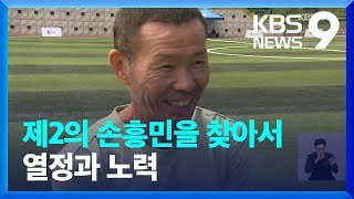 ‘월클’ 키워낸 손웅정 감독, 제2의 손흥민 찾아라! 도전! / KBS  2022.06.08.