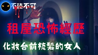 【不聽不可】恐怖租房經驗：化妝台前的女人到底是誰？|恐怖鬼故事|Ghost|Story