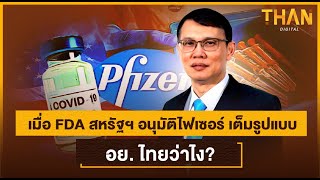 เมื่อ FDA สหรัฐฯ อนุมัติไฟเซอร์ เต็มรูปแบบ อย. ไทยว่าไง? | THAN DIGITAL