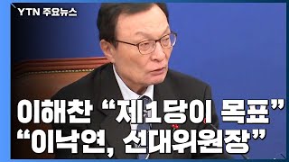 민주당, 이낙연 앞세워 제1당 목표...야당 심판론 강조 / YTN