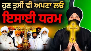 Christianity in Punjab | ਕਿਉ ਪੰਜਾਬ ਇਸਾਈ ਧਰਮ ਨੂੰ ਅਪਣਾ ਰਿਹਾ । Why Christianity is Rising in Punjab?