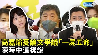 高嘉瑜憂論文爭議「一屍五命」　陳時中這樣說 @ChinaTimes