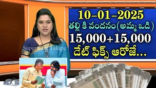 తల్లి కి వందనం(అమ్మ ఒడి) 15,000+15,000 డేట్ ఫిక్స్ ఆరోజే|Ap Thalliki vandanam scheme latest news