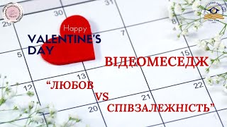 СПС та СП КФКТГРБ. ВІДЕОМЕСЕДЖ “Любов vs Співзалежність” до Дня св.Валентина.