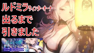 【NIKKE】ルドミラ:ウィンターオーナー出るまでガチャ引きました【メガニケ】【勝利の女神：NIKKE】