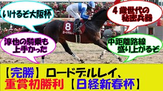 【日経新春杯】ロードデルレイ、完勝【レース観戦】