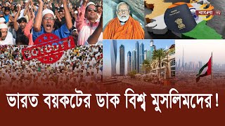 ভারত বয়কটের ডাক বিশ্ব মুসলিমদের! | India Boycott | World Muslim Boycott India | Bangla TV