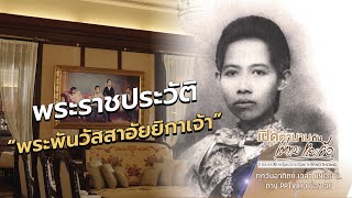 พระราชประวัติ \