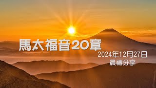 馬太福音20章｜葉國亮牧師｜榮耀611  晨禱｜2024.12.27