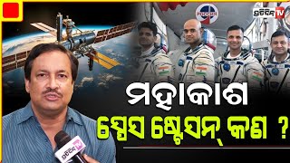 ମହାକାଶ ରୁ ୨୦୩୫ ସୁଦ୍ଧା ଦଶଗୁଣ ରୋଜଗାର କରିବ ଭାରତ। India Space Station by 2035