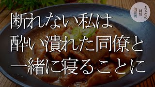 忘年会で酔い潰れた同僚が同じ布団に誘ってきた